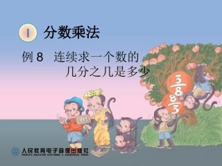 例8连续求一个数的几分之几是多少