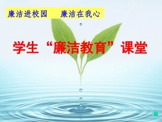 洛阳廉政课课件2