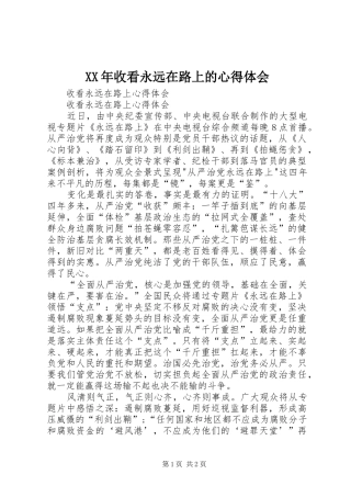 XX年收看永远在路上的心得体会