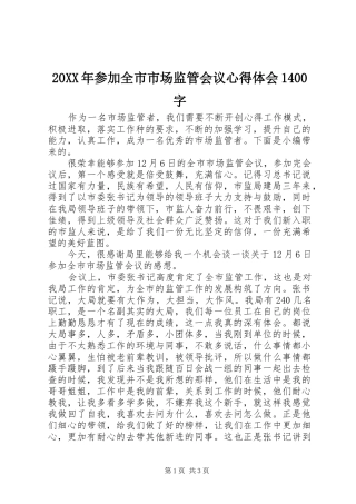 20XX年参加全市市场监管会议心得体会1400字