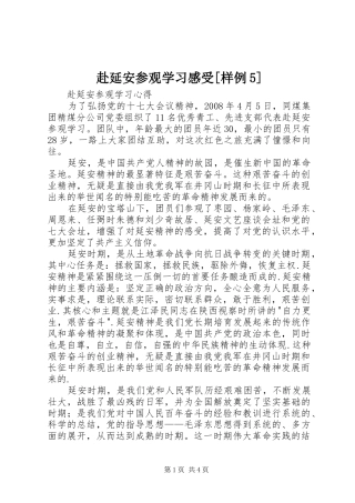 赴延安参观学习感受[样例5]