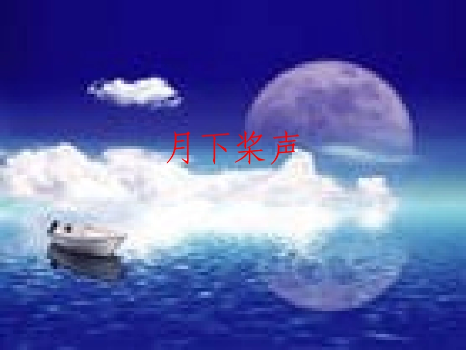 月下桨声课件_第1页