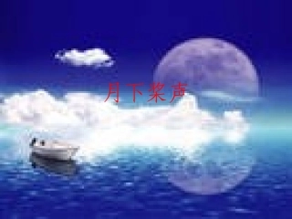 月下桨声课件