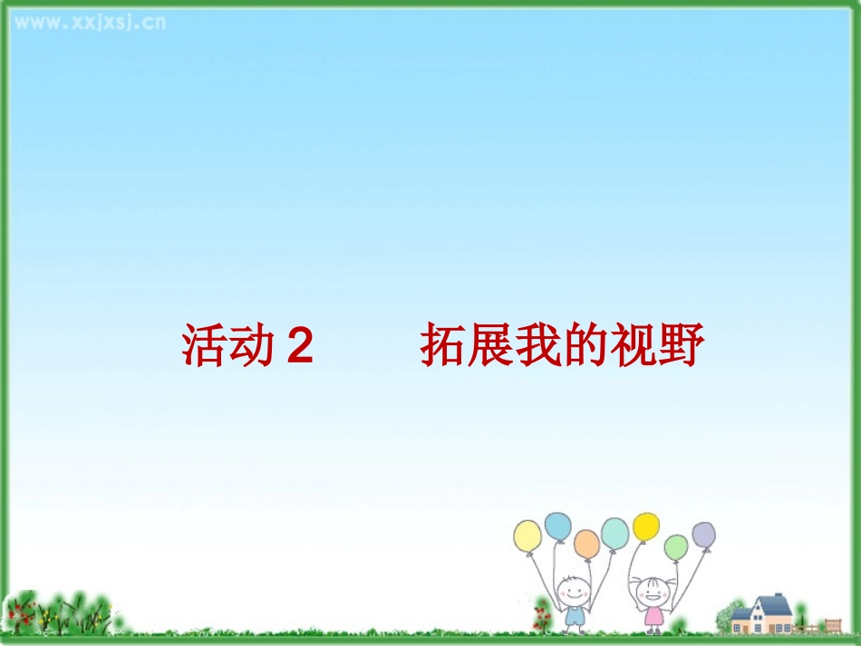 拓展我的视野_第2页