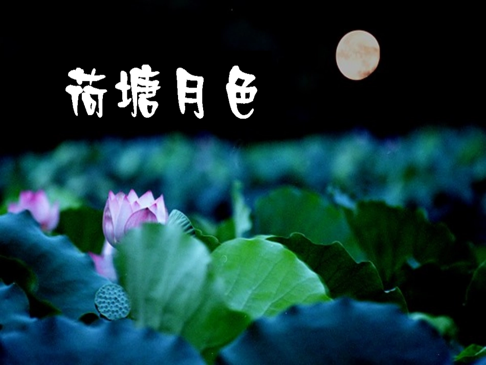 《荷塘月色》_第1页