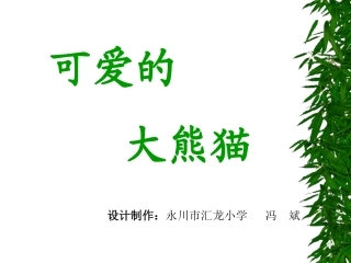 西师版小学三年级上册语文第11课《可爱的大熊猫PPT课件》