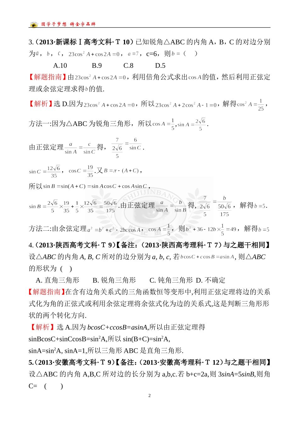 考点17正弦定理和余弦定理_第2页