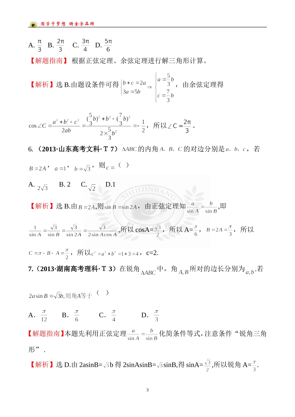 考点17正弦定理和余弦定理_第3页