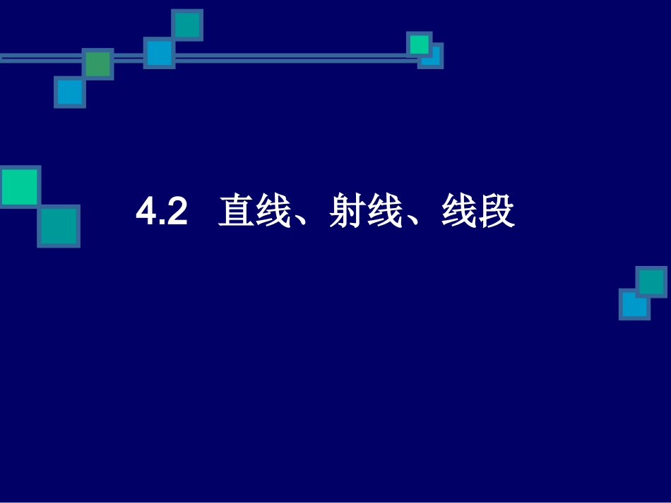 直线、射线、线段4_第1页