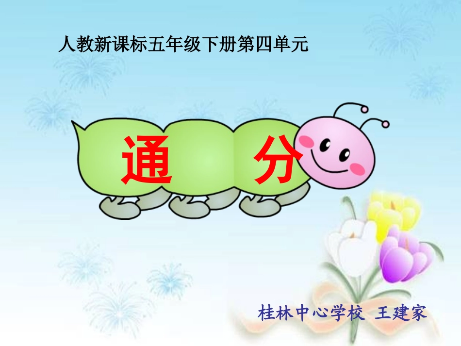 通分(第一课时）_第1页