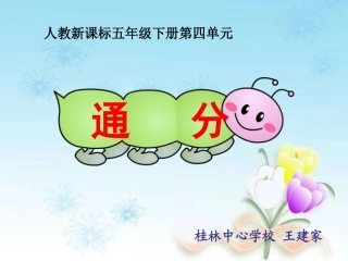 通分(第一课时）