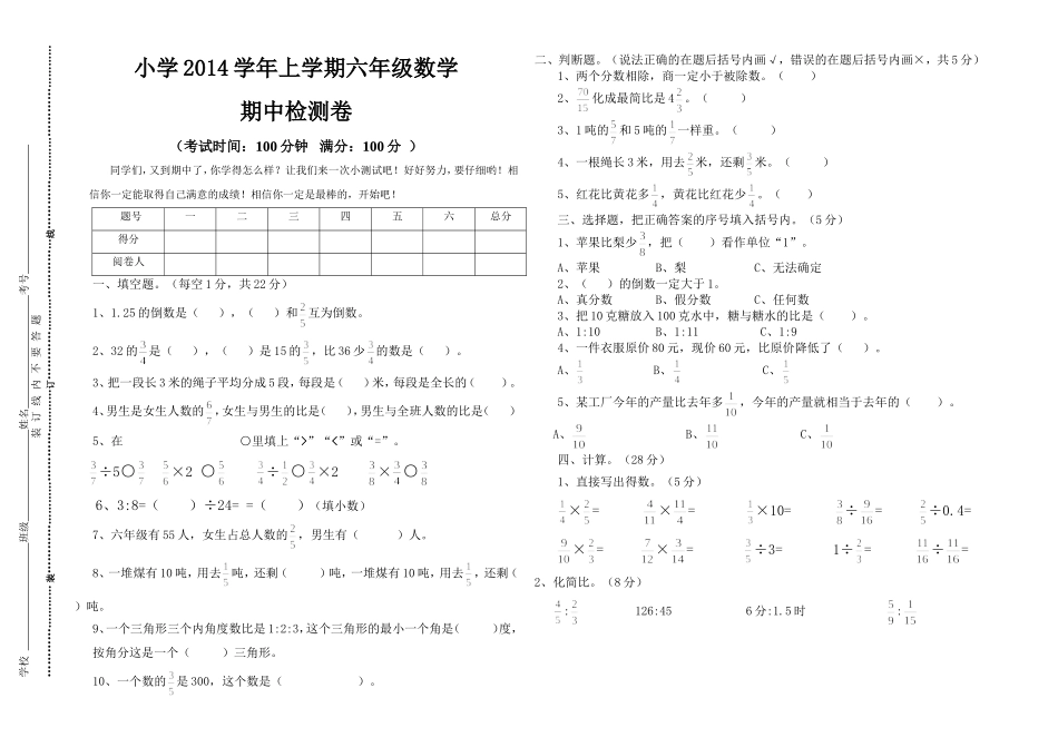 2014上期六年级期中数学测试卷_第1页