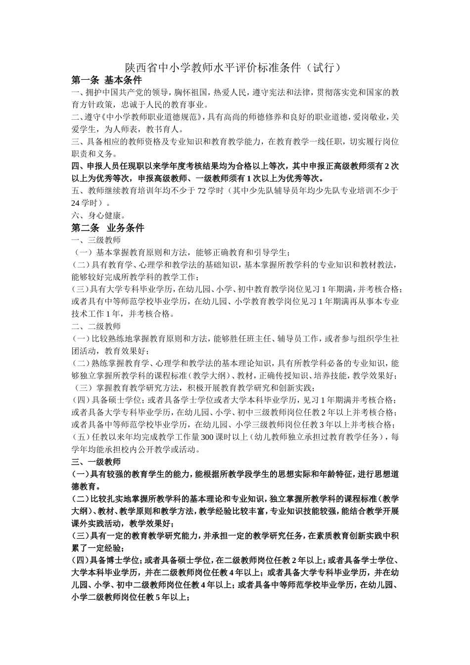 陕西省中小学教师水平评价标准条件_第1页