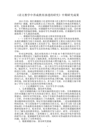 《语文教学中养成教育渗透的研究》中期研究成果