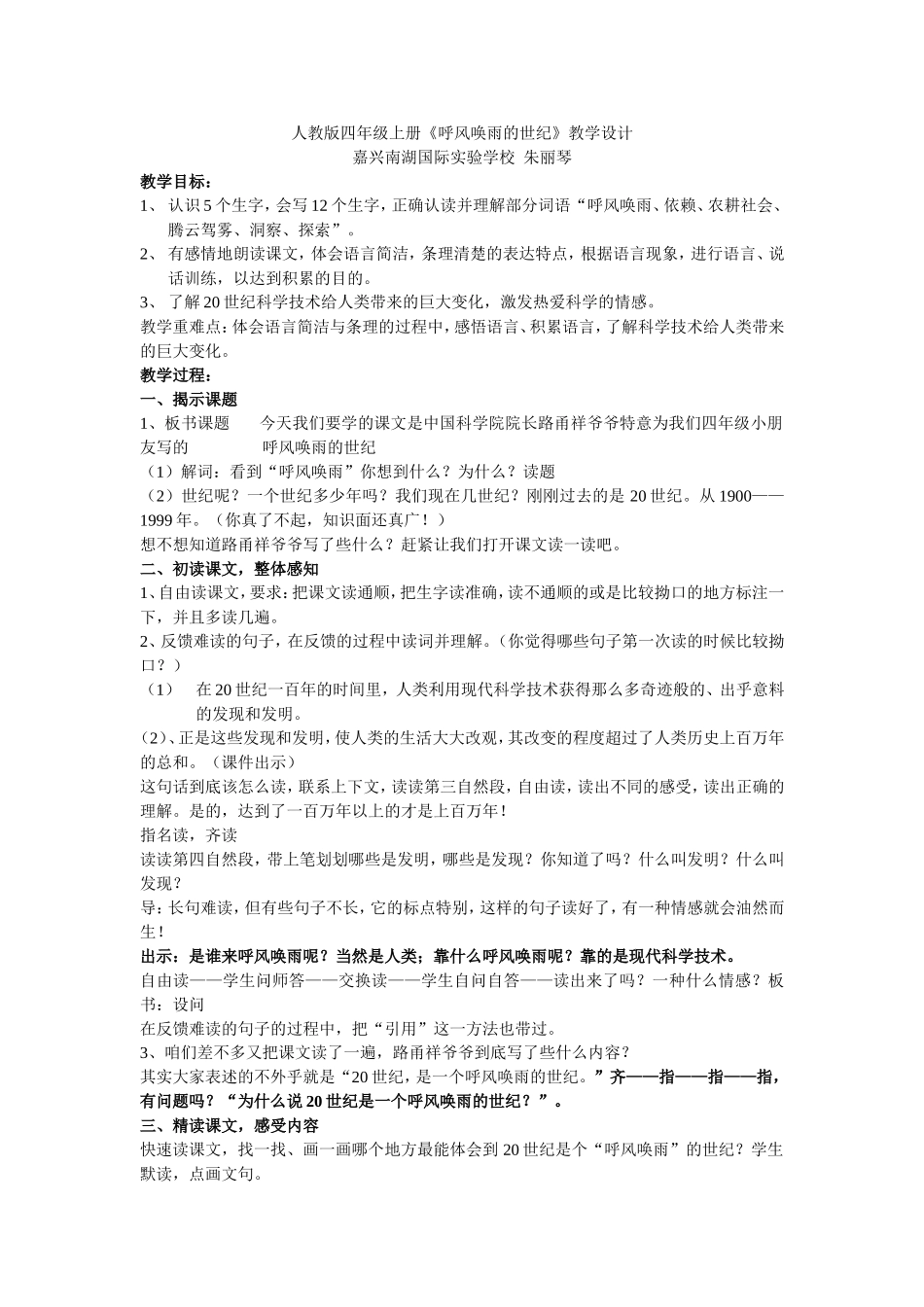 人教版四年级上册呼风唤雨的世纪教学设计_第1页