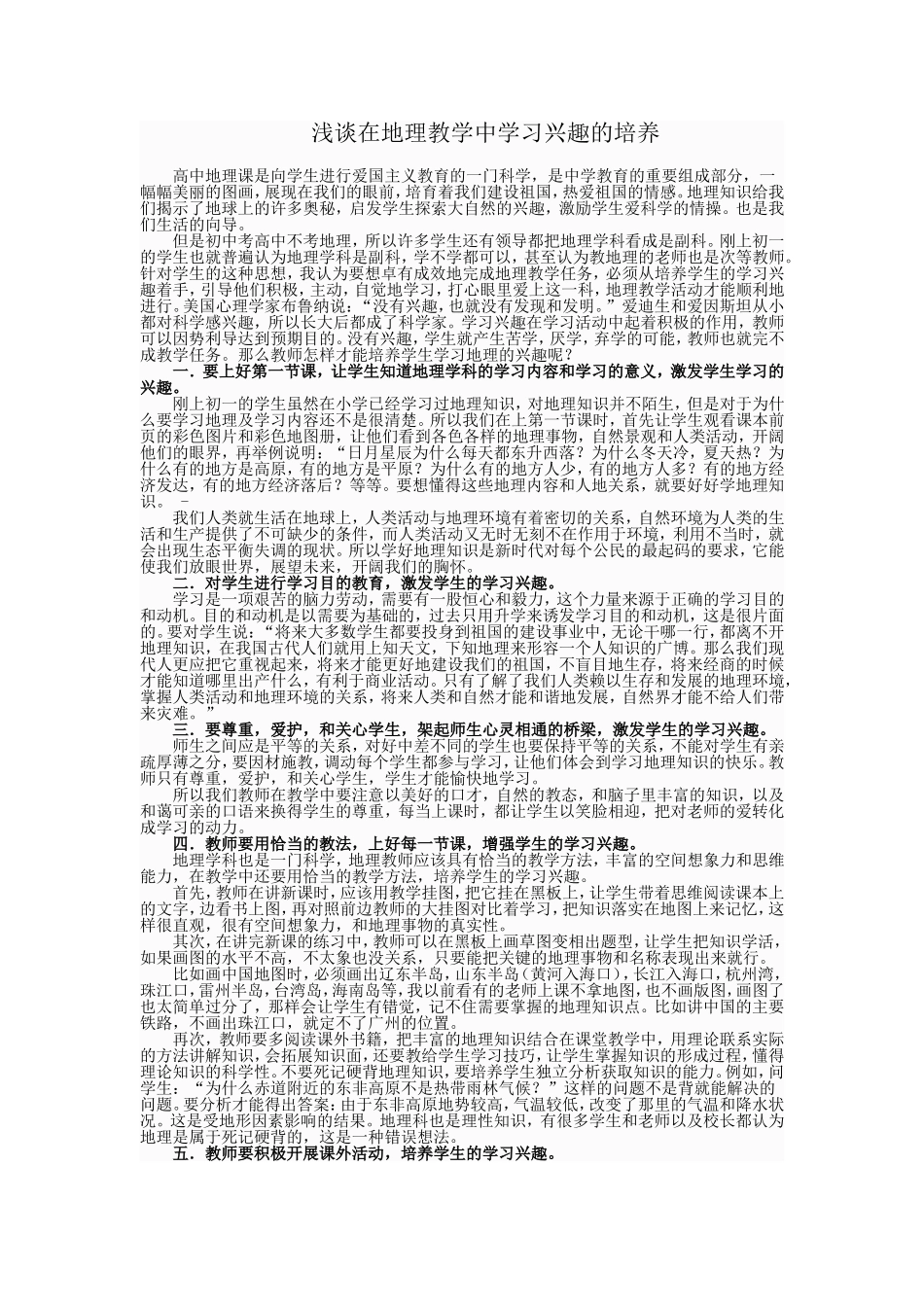 浅谈在地理教学中学习兴趣的培养_第1页