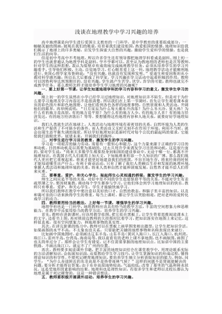 浅谈在地理教学中学习兴趣的培养