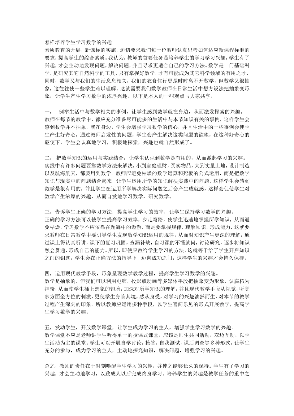 怎样培养学生学习数学的兴趣_第1页