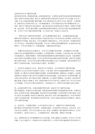 怎样培养学生学习数学的兴趣