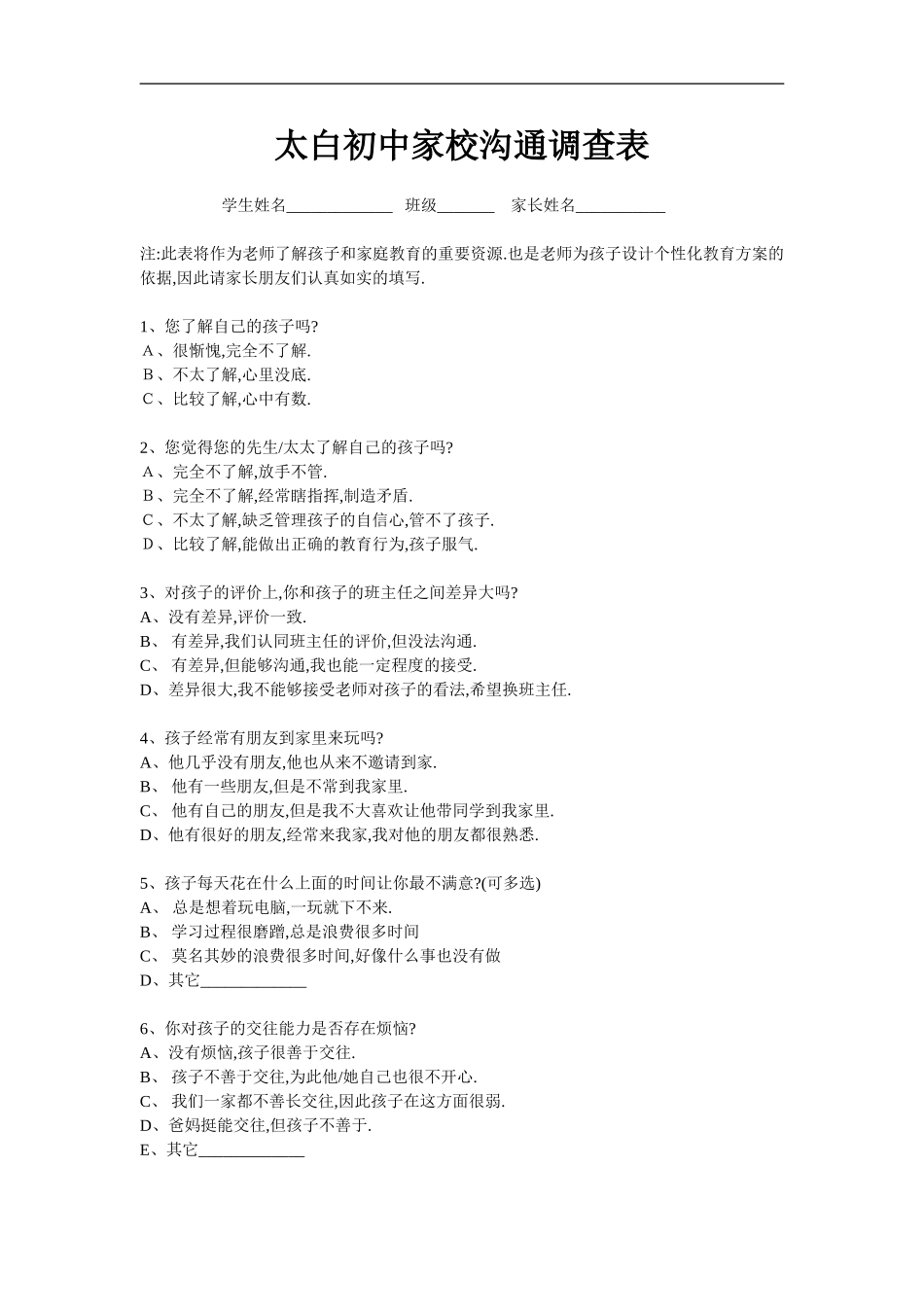 太白初中家校沟通调查表_第1页