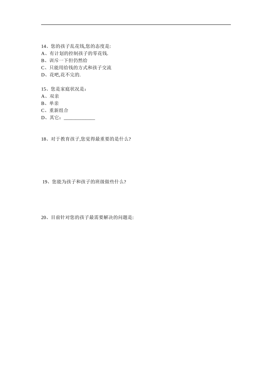 太白初中家校沟通调查表_第3页