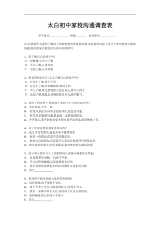 太白初中家校沟通调查表