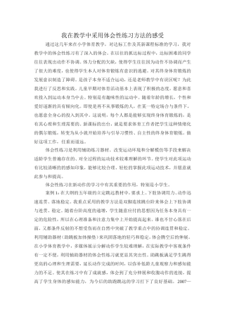 我在教学中采用体会性练习方法的感受