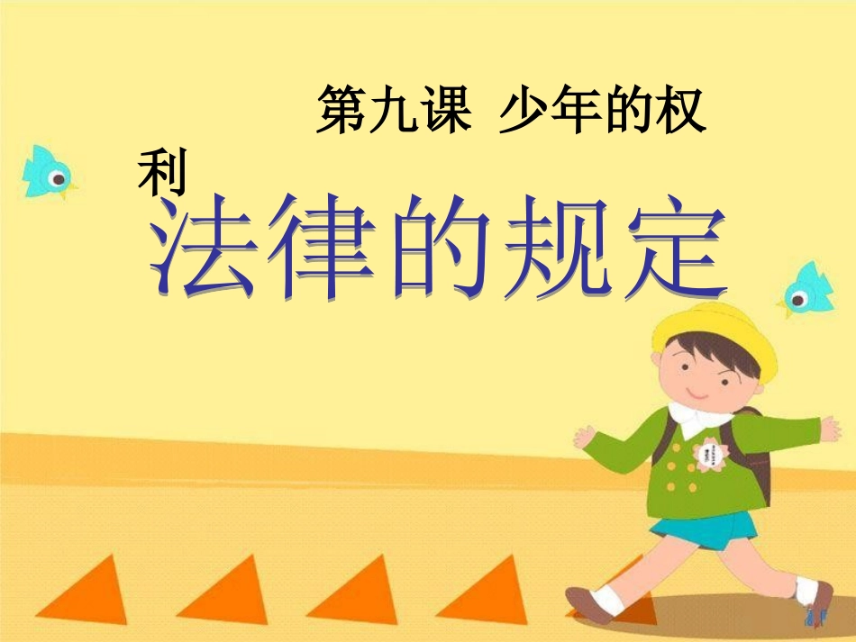 少年的权利(七年级思想品德第九课)_第3页