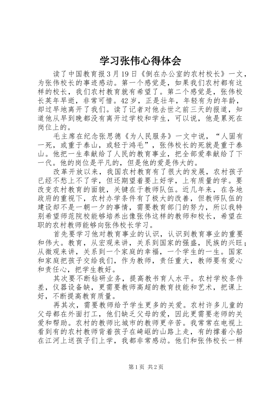 学习张伟心得体会_第1页