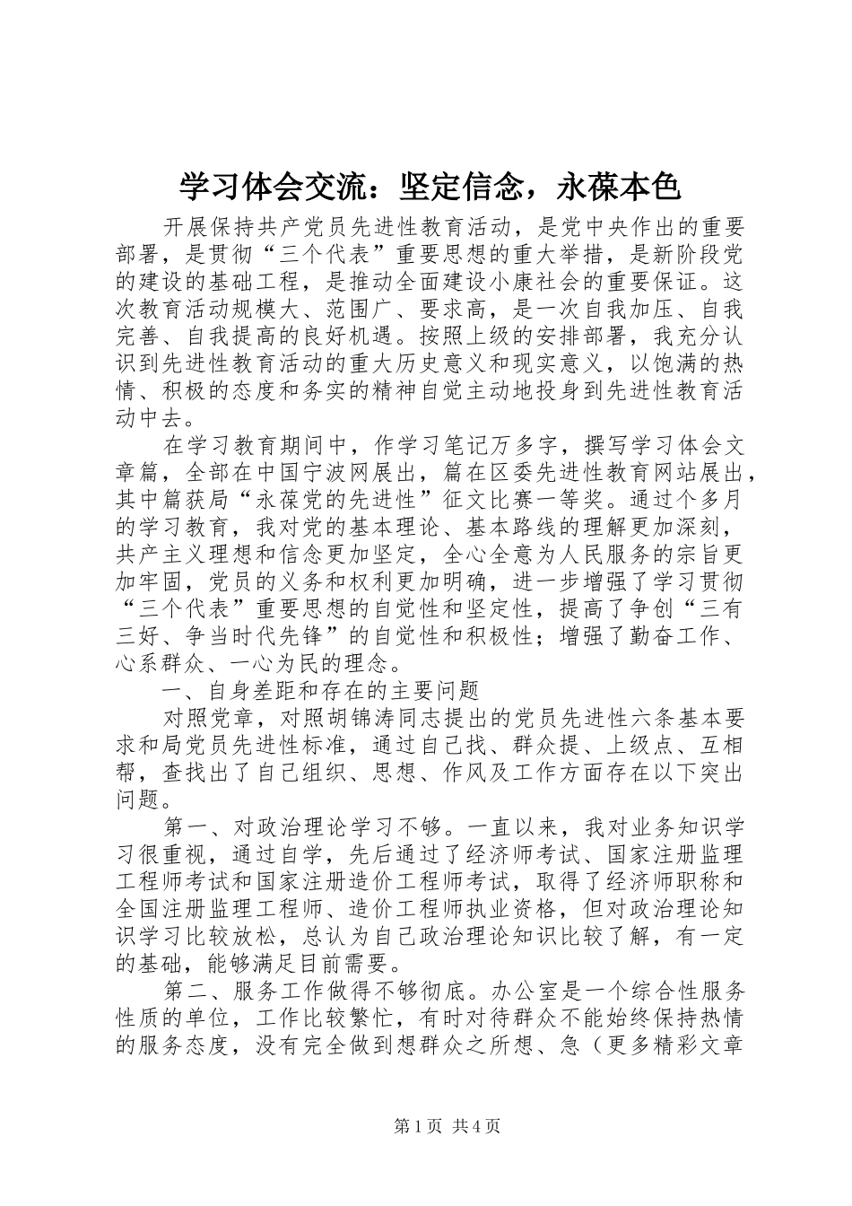 学习体会交流：坚定信念，永葆本色_第1页