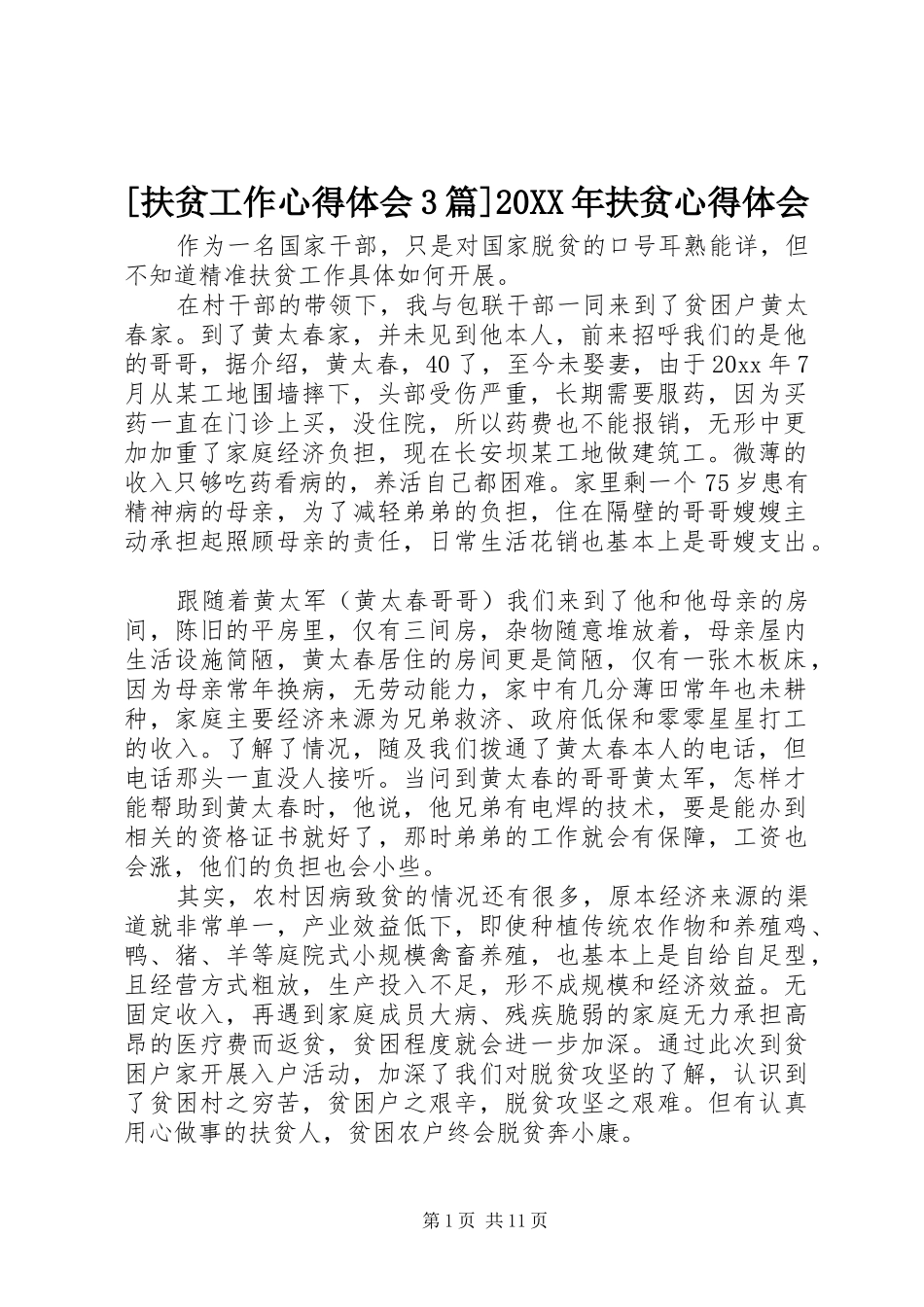 [扶贫工作心得体会3篇]20XX年扶贫心得体会_第1页