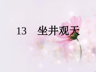 《坐井观天》PPT
