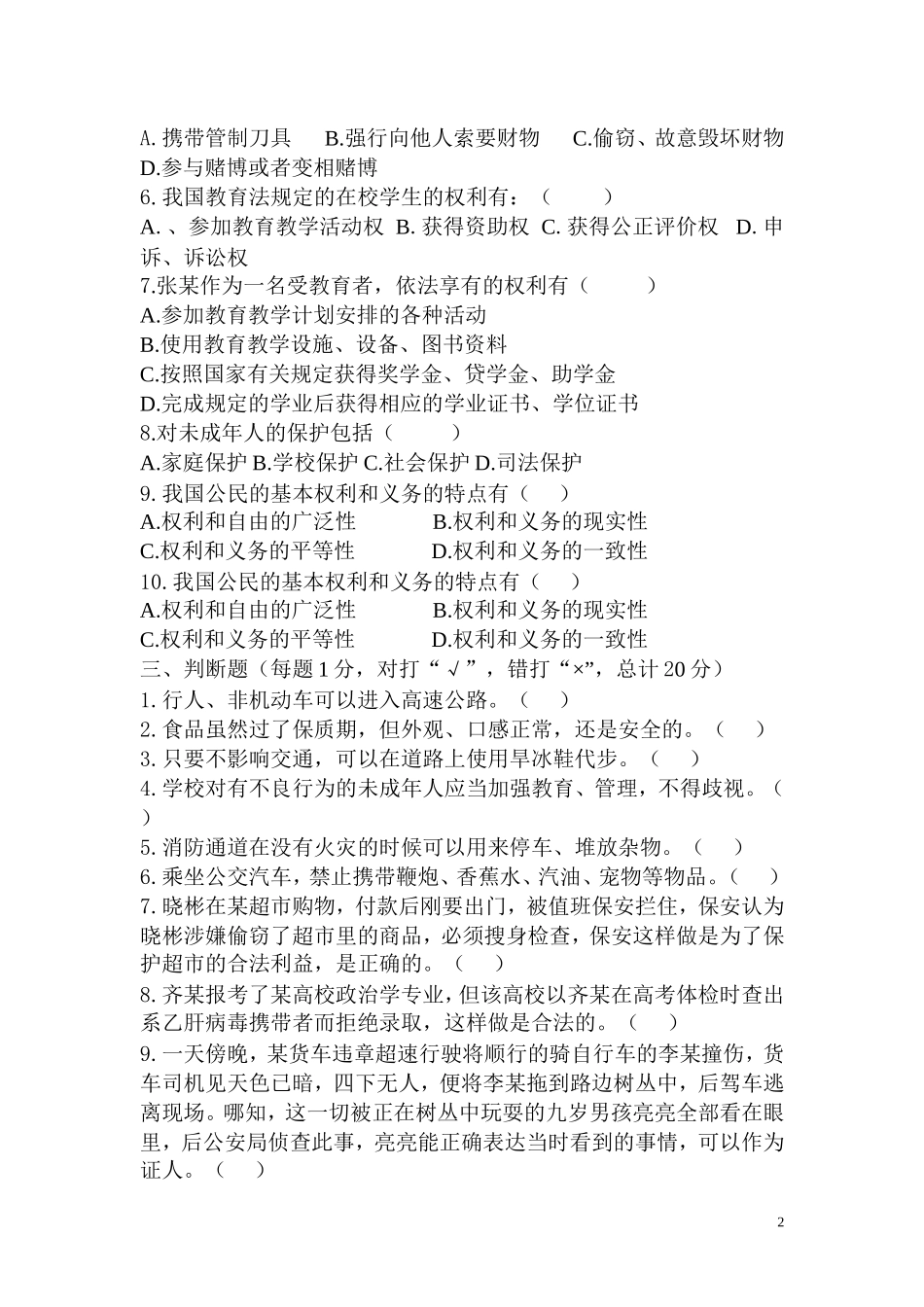 小学生普法知识竞赛试题_第2页