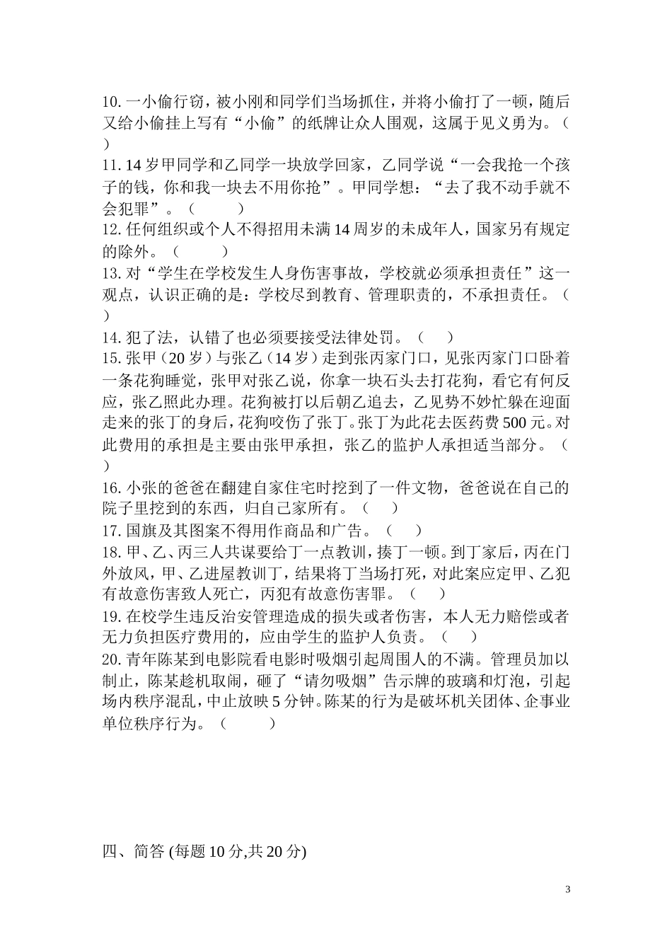 小学生普法知识竞赛试题_第3页