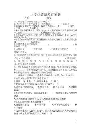 小学生普法知识竞赛试题