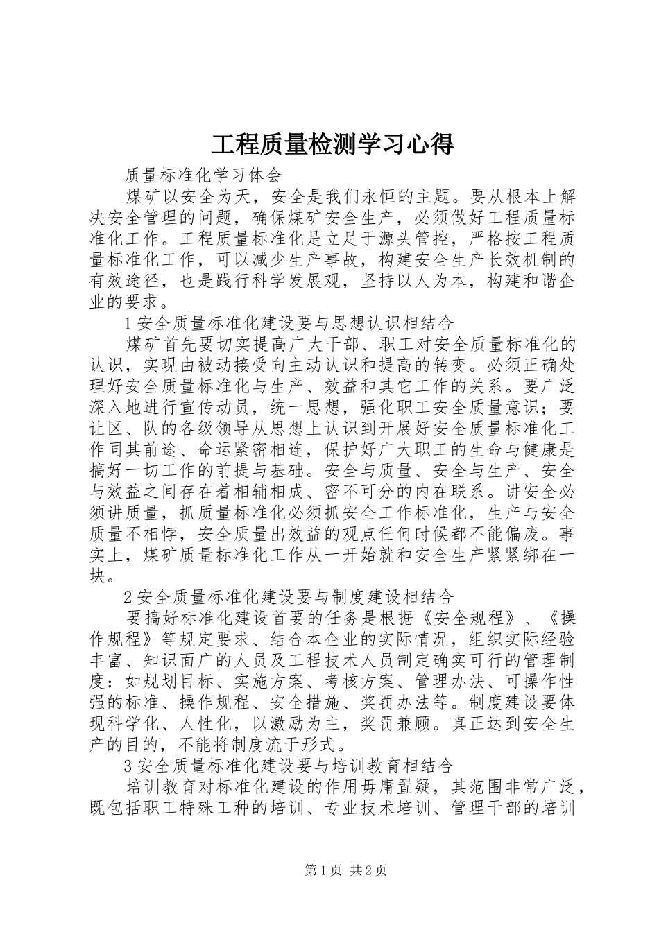 工程质量检测学习心得_第1页