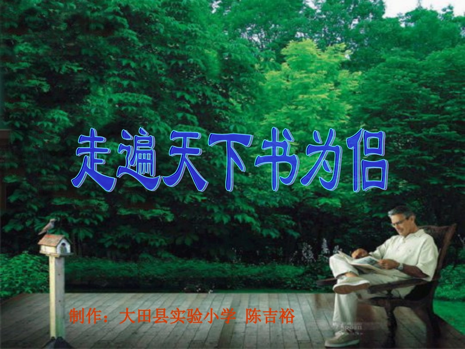 走遍天下书为侣陈吉裕_第1页