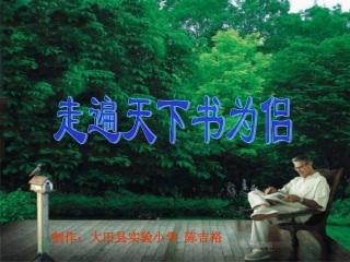 走遍天下书为侣陈吉裕