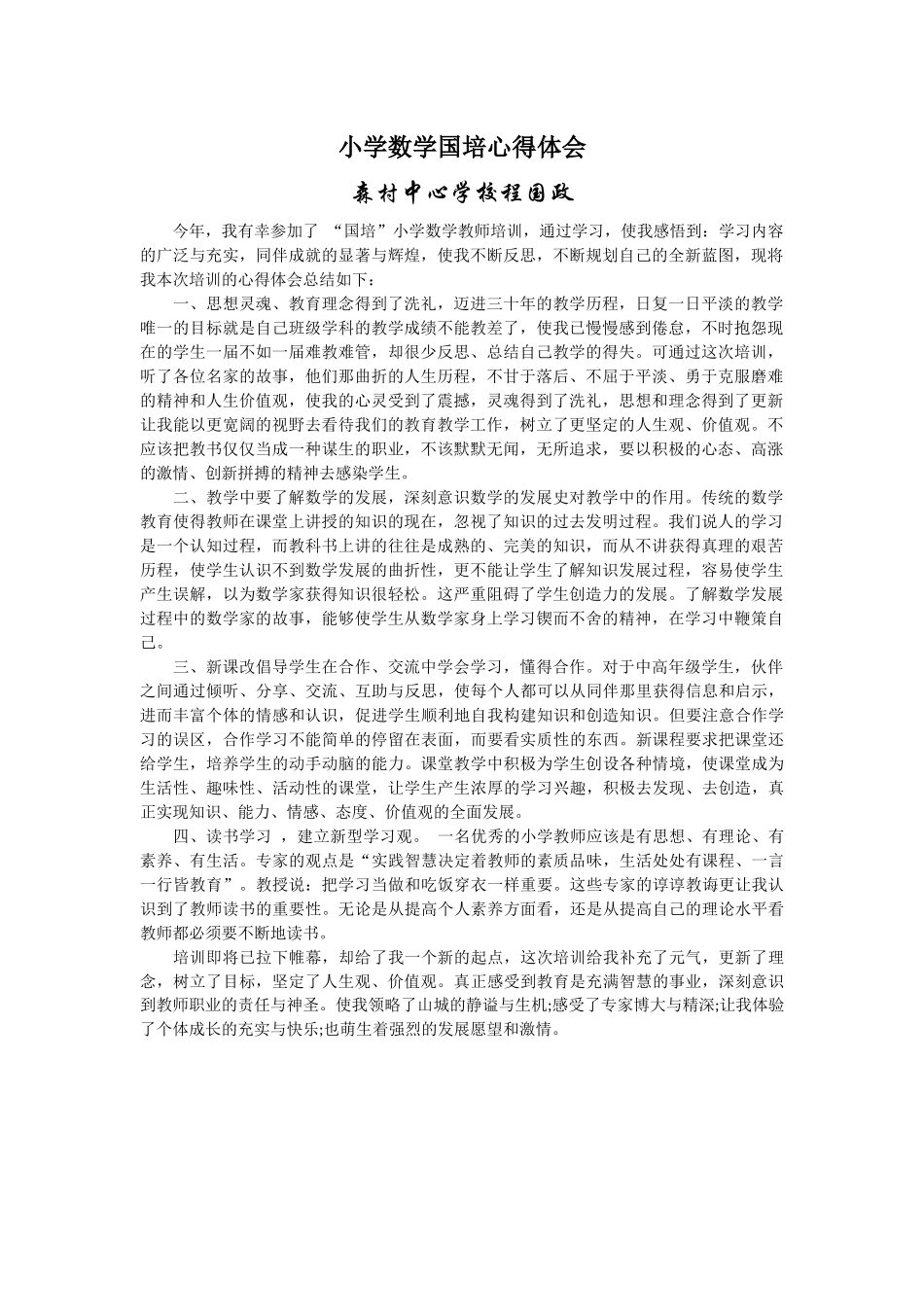 小学数学国培心得体会_第1页