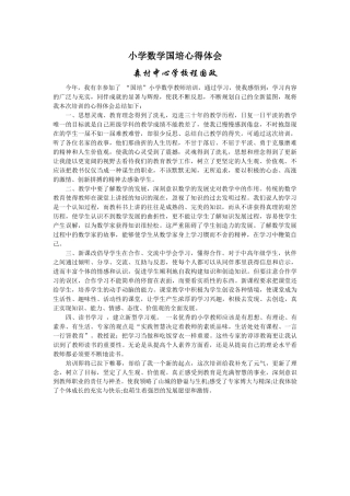 小学数学国培心得体会
