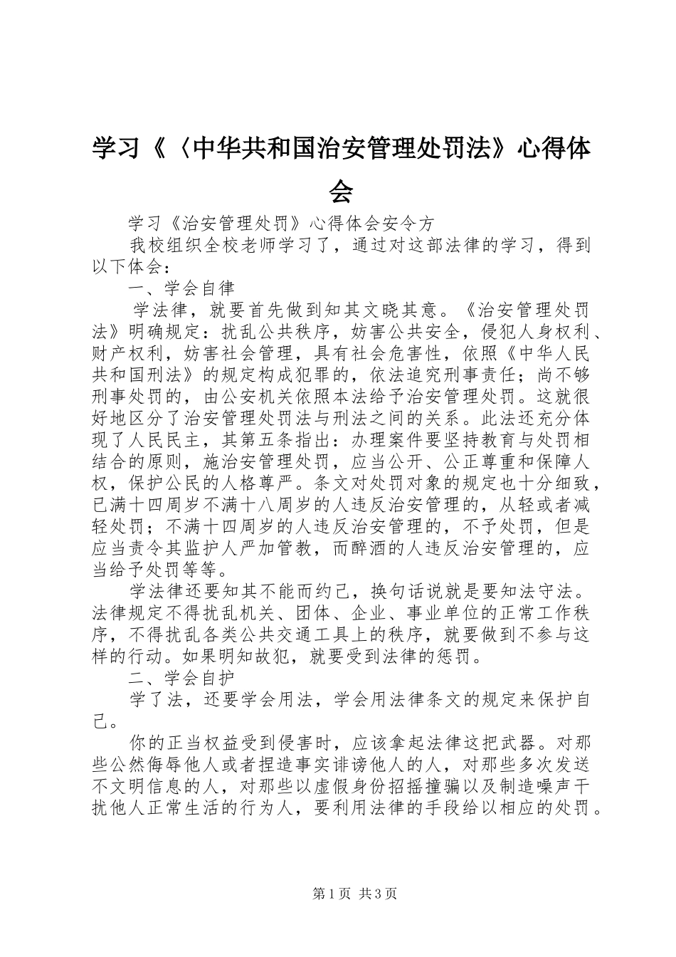 学习《〈中华共和国治安管理处罚法》心得体会_第1页