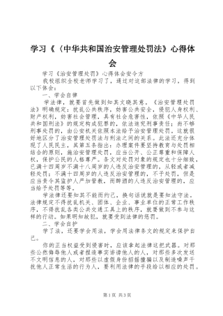 学习《〈中华共和国治安管理处罚法》心得体会