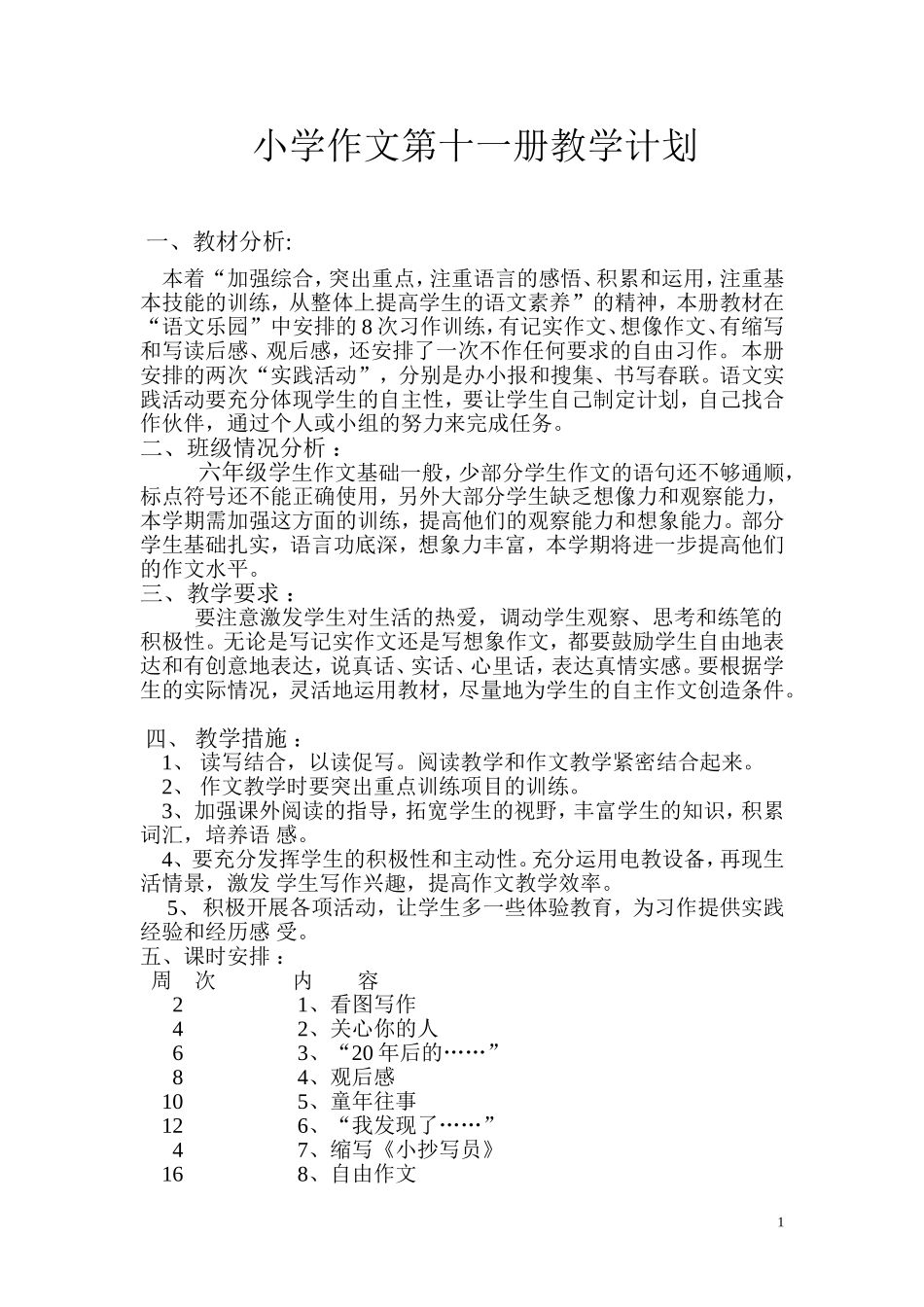 小学作文第十一册教学计划_第1页