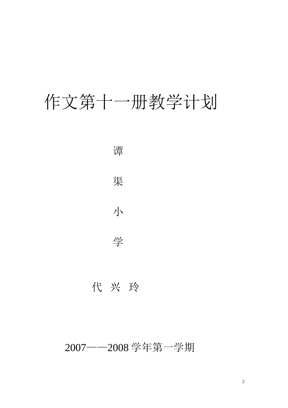 小学作文第十一册教学计划_第2页