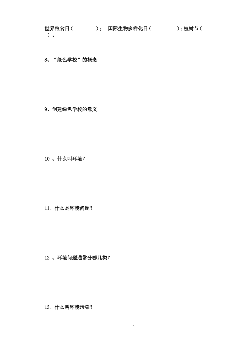 创绿师生问卷测试_第2页