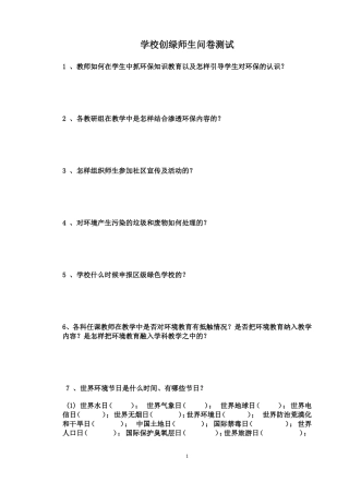 创绿师生问卷测试