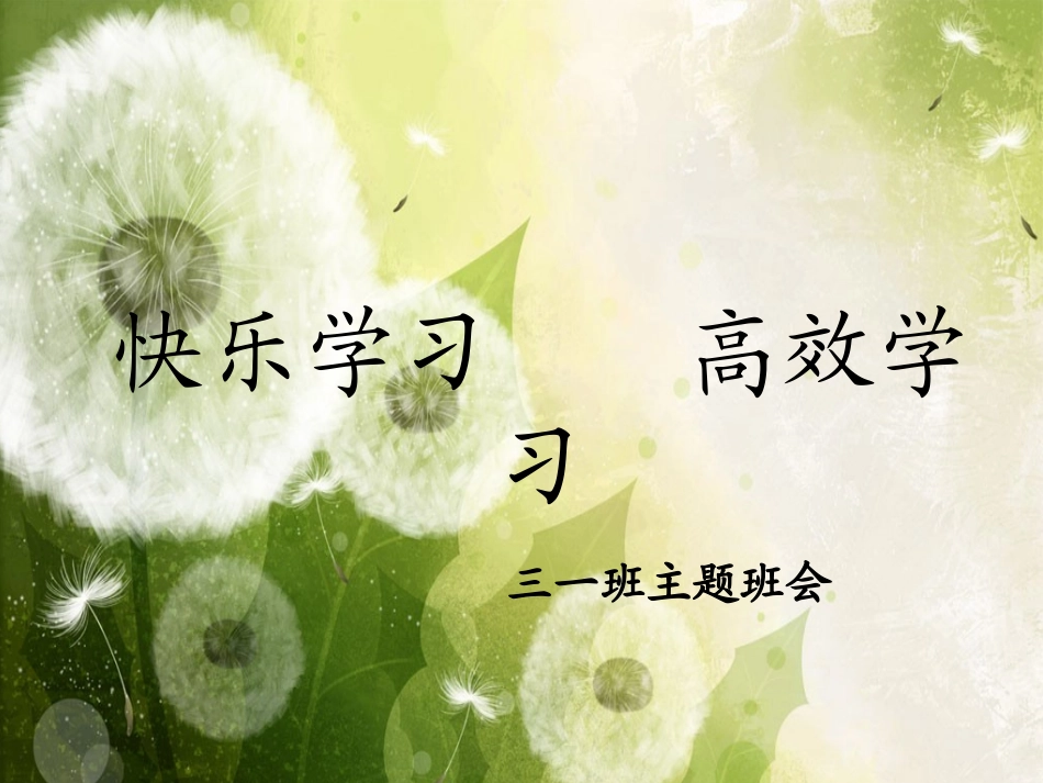 快乐学习高效学习_班会课件_第1页