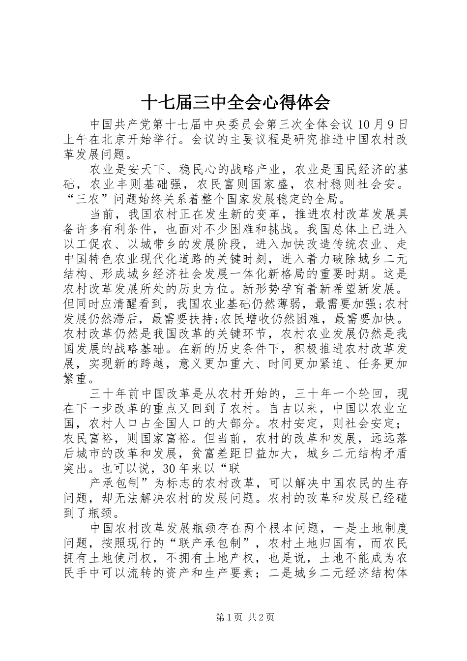 十七届三中全会心得体会_第1页