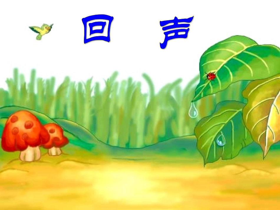 二年级上语文课件-31回声人教新课标_第1页