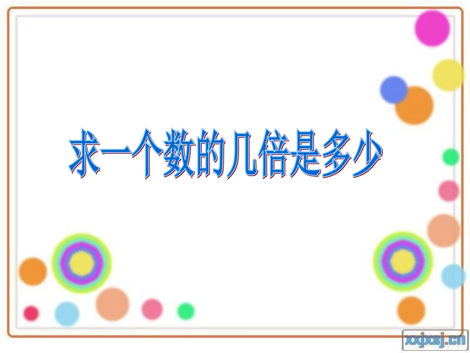 求一个数的几倍是多少 (3)_第1页